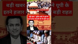 Abhi Abhi Supreme Court Ne Up Ke 16000 Madarso Ko Di Rahat यूपी मदरसा एक्ट की बड़ी खबर shorts [upl. by Cherilynn]