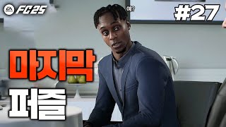 FC25 즐남FC의 이적시장은 끝나지 않았습니다 감독님의 꿈을 실현시켜줄 영입에 성공한 즐남FC  돌아온 즐남FC🏆 27 [upl. by Yerdna]