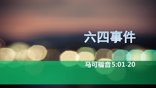 马可福音第十课：六四事件（基督教为什么要打破政治禁区。习国简史：从坟墓、猪瘟到断崖。新宗教改革：见证基督的怜悯）【2019年6月2日，马可福音5120】 [upl. by Assenad]