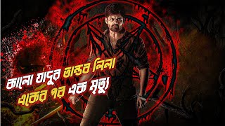 Best Horror Movie 👁‍🗨‼ Explaine In bangla ।। Virupaksha Movie Explaine 2023 ।। Cinehall [upl. by Ulrica]