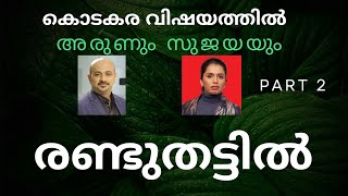 Sujaya  Arunkumar  Kodakara Part 2 End [upl. by Ybrek]