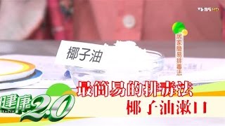 最簡易的排毒法「椰子油漱口」能消滅細菌、拉出體內毒素！健康20 [upl. by Mcgee]