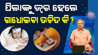 ଶିଶୁଙ୍କୁ ଜ୍ୱରଡାକ୍ତର ଦେଖିବା ପୂର୍ବରୁ ଘର ଲୋକଙ୍କୁ ପରାମର୍ଶ  How to deal with Fever of Infants [upl. by Omolhs]