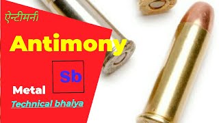 Antimony Sb ऐन्टीमनी metal Ke Bare Me Batao [upl. by Aenat]