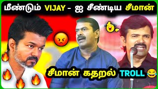 Seeman கதறல் 🔥 Vijay VS Seeman Fight 🔥TVK vs NTK Troll😂 [upl. by Ahsar529]