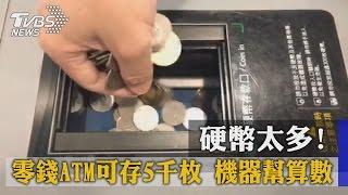 硬幣太多！ 零錢ATM可存5千枚 機器幫算數 [upl. by Grassi]