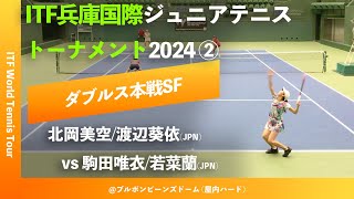 見逃し配信 202468 【ITF兵庫国際2024②SF】北岡美空渡辺葵依JPN vs 駒田唯衣若菜蘭JPN ITF兵庫国際ジュニアテニス2 ダブルス準決勝 映像提供HTA [upl. by Ahseryt986]