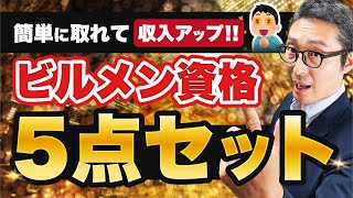 【資格で収入アップ】緩くまったり働ける！ビルメン転職を有利にする5つの資格を徹底解説！【ビルメン5点セット】 [upl. by Amekahs]