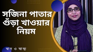 নিয়মিত সজিনা পাতার গুঁড়া খাওয়ার নিয়ম  Nutritionist Aysha Siddika [upl. by Heidi]