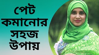 পেট কমানোর সহজ উপায় । Nutritionist Aysha Siddika  Shad o Shastho [upl. by Annala]