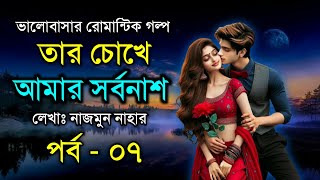 Tar Chokhe Amar Sorbonash  তার চোখে আমার সর্বনাশ  পর্ব  ০৭  Romantic Love Story  VoiceIsFaruk [upl. by Sadler145]