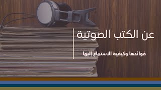 الكتب الصوتية ما فوائدها؟ وما هي منصات الكتب الصوتية؟ وكيف أحسن من مهارة الاستماع للكتب المسموعة 📖 [upl. by Anar62]