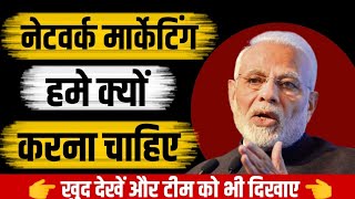 Network Marketing Kyu Karna Chahiye  Direct selling future in india । why Network Marketing [upl. by Ansaev549]