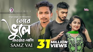 Tore Vule Jawar Lagi  তোরে ভুলে যাওয়ার লাগি  Samz Vai  Bangla Song 2019  Official Video [upl. by Aihsekram908]