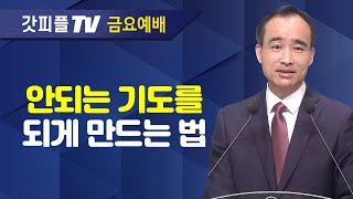 응답받는 기도의 사람이 되라4  너는 부르짖으라 시리즈 12  박한수 목사 금요예배 설교 제자광성교회  갓피플TV 공식제휴 [upl. by Aidahs532]