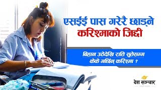 करिश्माको स्कुले जीवनकाे रामकहानी  Karishma Manandhars School Life [upl. by Calderon863]