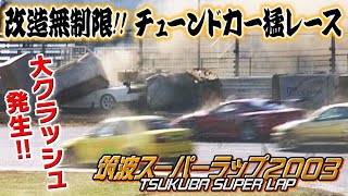 【ENG Sub】 筑波スーパーラップ チューンドカー 猛レース  Tsukuba Super Lap Tuned Car Race [upl. by Siroled]