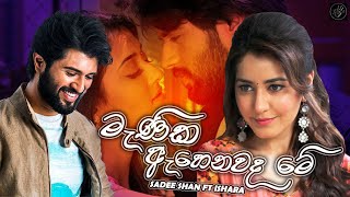 Manika Ahenawada Me මැණික ඇහෙනවද මේ  Sadee Shan FT Ishara  New Music Video 2020  SL Shadow [upl. by Eiromem]