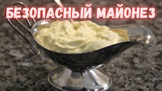 БЕЗОПАСНЫЙ МАЙОНЕЗ в домашних условиях Готовить меньше 1 минуты [upl. by Florentia276]