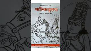 Kalki puran  Dharmik Granth story devotional divine  kalki Vishni [upl. by Haceber]