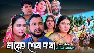 SYLHETI NATOK  মায়ের শেষ কথা  TERA MIAH NEW NATOK 2024  তেরা মিয়ার নতুন ২০২৪ [upl. by Ailongam816]