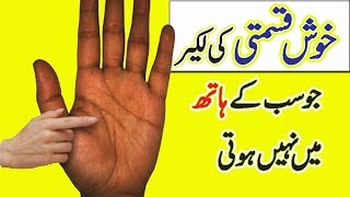 Palmistry Reading In Urdu  Guardian Angel Or Luck Line General Information [upl. by Garrard]