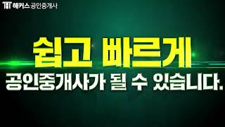 ★해커스 공인중개사 무료 설명회★ 초시생을 위한 합격전략 대방출 [upl. by Ahsennod]