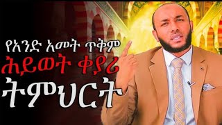 ወጣትነትህንእርጅናሳይመጣተጠቀምበት ሕይወት ቀያሪ ትምህርት amharic dawah ustazyasinnuru ኡስታዝ ያሲን ኑሩ hadis [upl. by Ruella670]