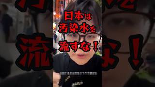 【処理水】中国人YouTuberが日本人にノリノリでインタビューした結果ww 海外の反応 shorts [upl. by Yrrem]