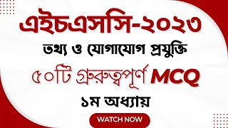 ICT MCQ 1st Chapter I ১ম অধ্যায়ের গ্রুরুত্বপূর্ণ MCQ প্রশ্ন I HSC ICT MCQ [upl. by Neom609]