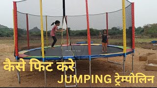 HOW TO FIT जंपिंग झूला  trampoline jumping ट्रेम्पोलिन installation laxmiinflatables [upl. by Gilson213]