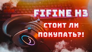 ОБЗОР ГАРНИТУРЫ FIFINE H3  КОРОТКО И ИНФОРМАТИВНО [upl. by Hairem]