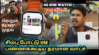 🔥4G SIM SMART WATCH 😱இவ்வளவு கம்மியான விலையில் 💥S8 Ultra Smartwatch💚இந்த வாய்ப்ப மிஸ் பண்ணாதீங்க 👍 [upl. by Soloma858]