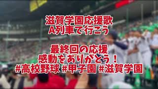 滋賀学園応援歌 A列車で行こう 最終回の応援 感動をありがとう！高校野球 甲子園 滋賀学園 [upl. by Canfield522]