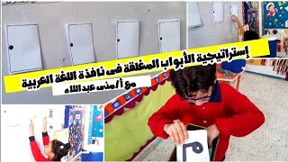 إستراتيجية الأبواب المغلقة فى نافذة اللغة العربية لنشاط لاحظ وتعلم 👌😊 استراتيجية الابوابالمغلقة [upl. by Ocirled]