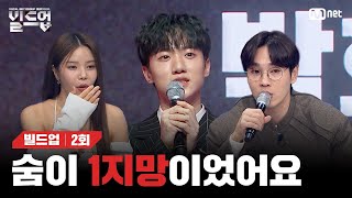 ENJP 모두가 기피하는 곡이 최하람에게는 1지망이었던 이유 빌드업2회  Mnet 240202 방송 [upl. by Yursa]