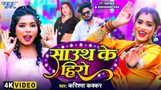 VIDEO  साउथ के हीरो  Karishma Kakkar का सुपरहिट गाना  South Ke Hero  Bhojpuri Song 2024 [upl. by Vivle]