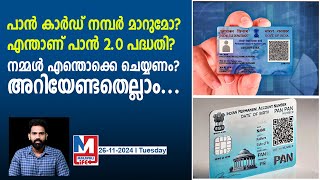 പാൻ 20 പദ്ധതിയിൽ എന്തൊക്കെ ശ്രദ്ധിക്കണം  PAN 20 All you need to know [upl. by Nnaylime104]