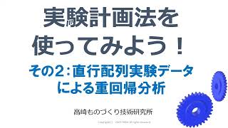 直行配列実験データによる重回帰分析と、工程の不良数の予測・シミュレーション：製造業ですぐ使える品質改善手法 高崎ものづくり技術研究所動画チャンネル [upl. by Gussy]