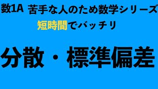 【短時間でマスター】分散・標準偏差の求め方を解説！〔現役塾講師解説、数学〕 [upl. by Anehta]