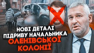 ⚡️ФЕЙГІН у машині після підриву знайшли ЦІКАВУ РІЧ Начальник Оленівської колонії був не один [upl. by Ilat]