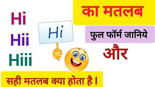 Hi का मतलब क्या होता है और Hi का फुल फॉर्म क्या है l Hi in hindi meaning Hi full form punam [upl. by Nothsa]