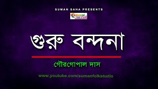 গুরু বন্দনা ll Guru Bondona ll গৌরগোপাল দাস ll Gour Gopal Das ll Full HD [upl. by Theona]