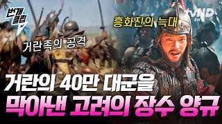 벌거벗은세계사 거란군의 40만 명 vs 고려군 3000명 이게 된다고🥵 드라마 〈고려거란전쟁〉 명장면 흥화진 전투💥 전쟁 당시 숨은 영웅 양규🐺  번개클립 [upl. by Adnola11]