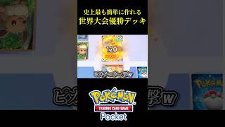 【ポケポケ】史上最も簡単に作れる世界大会優勝したカツラデッキが速すぎて最強w ポケポケ shorts pokemontcgpocket [upl. by Bastian]