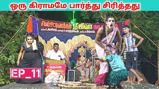 நீங்கள் வயிறு குலுங்க சிரிக்க 😂 Ep11 jeeva nadaga mandram  Village koothu channel [upl. by Honorine]