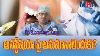 అనస్థీషియా పైన అనుమానాలూ ఎందుకు II DRSUBRAMANYAKUMAR II ANESTHETIST II MHITV II [upl. by Ahtibat]