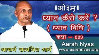 ध्यान Dhyan   03 By Acharya Satyajit Arya आचार्य सत्यजित आर्य  आर्ष न्यास Aarsh Nyas [upl. by Harragan]