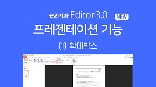 클릭만 했는데 PDF파일이 발표자료로 바뀌었어요   프레젠테이션 신기능 2 확대박스 ezPDF Editor30 [upl. by Elazaro]