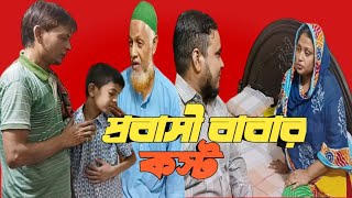 প্রবাসীর বাবা কত কষ্ট। জীবনমুখী একটি নাটক। আলম alommultimedia01 sad [upl. by Kletter]